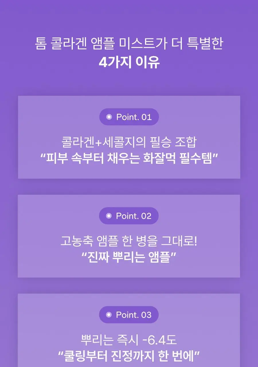 [NEW단독기획/청담샵미스트] 톰 콜라겐 앰플 미스트 73.8ml 기획 (+30ml 미니어처) 상세페이지 35